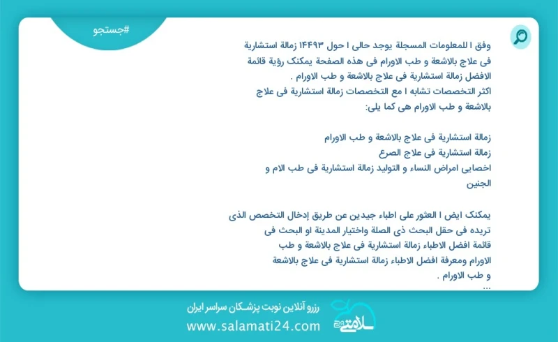 وفق ا للمعلومات المسجلة يوجد حالي ا حول 10000 زمالة استشاریة في علاج بالأشعة و طب الأورام في هذه الصفحة يمكنك رؤية قائمة الأفضل زمالة استشار...